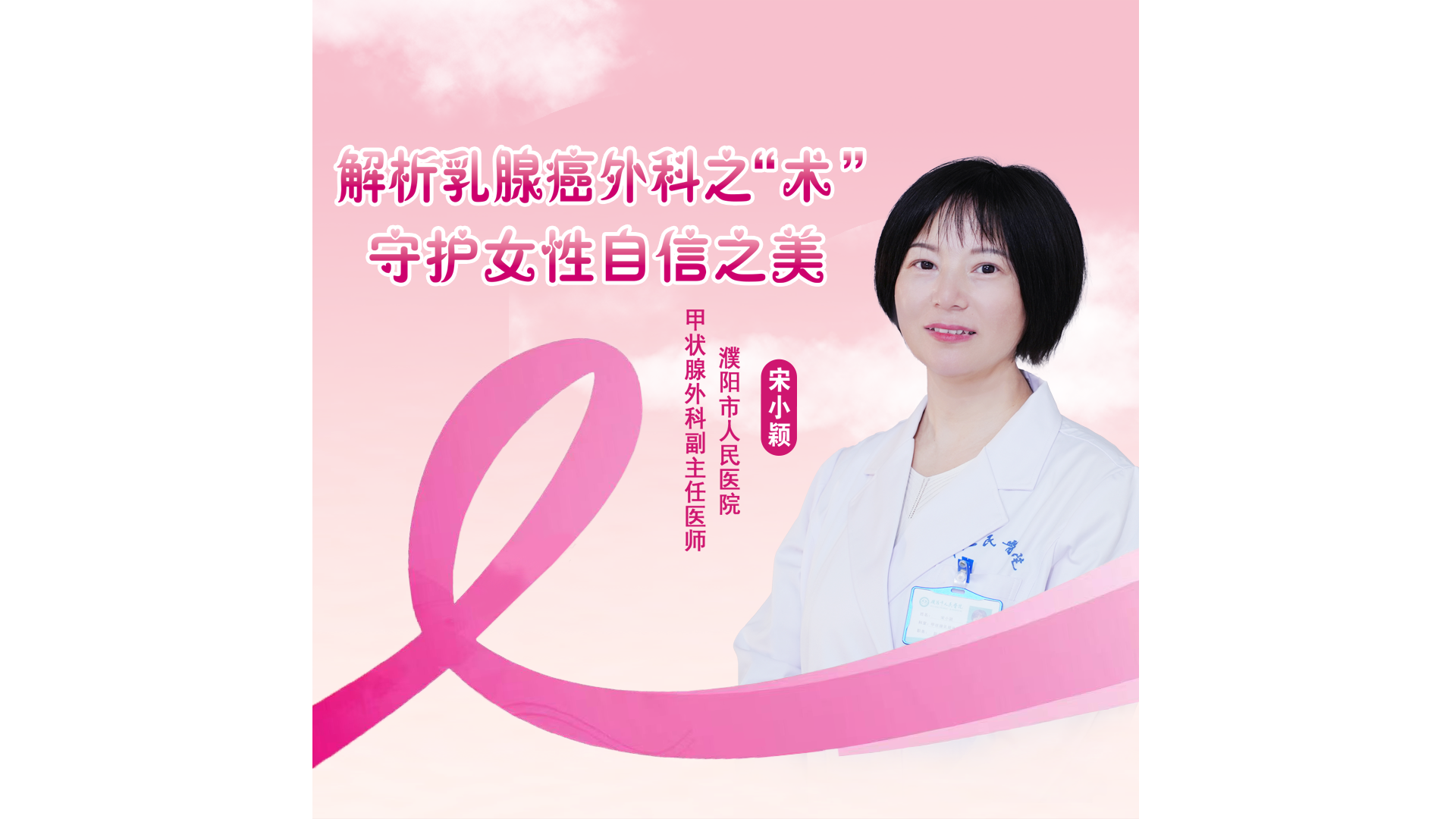 濮阳市人民医院甲状腺乳腺外科宋..