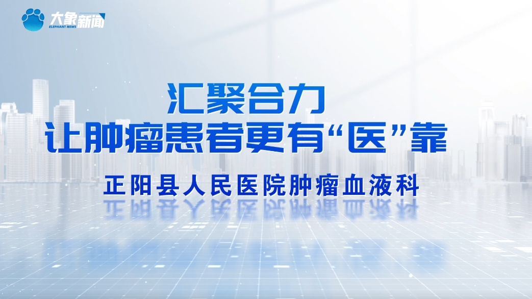 汇聚合力 让肿瘤患者更有“医”靠 | 正...