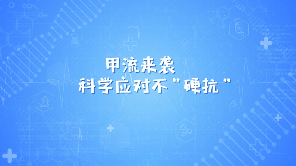 甲流阳性率持续攀升，科学防护守护健康...