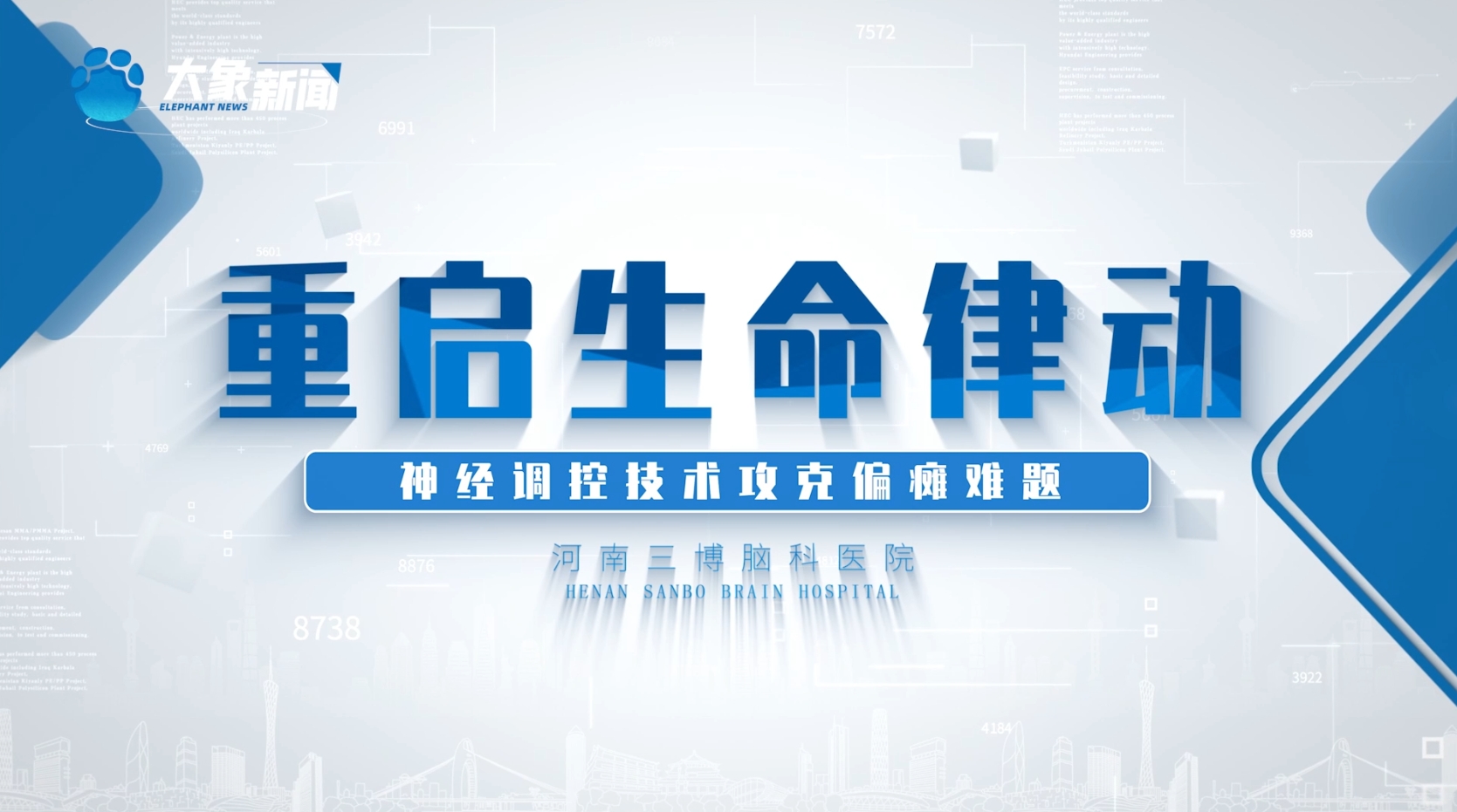 重启生命律动：河南三博脑科医院神经调控技术破解偏瘫...