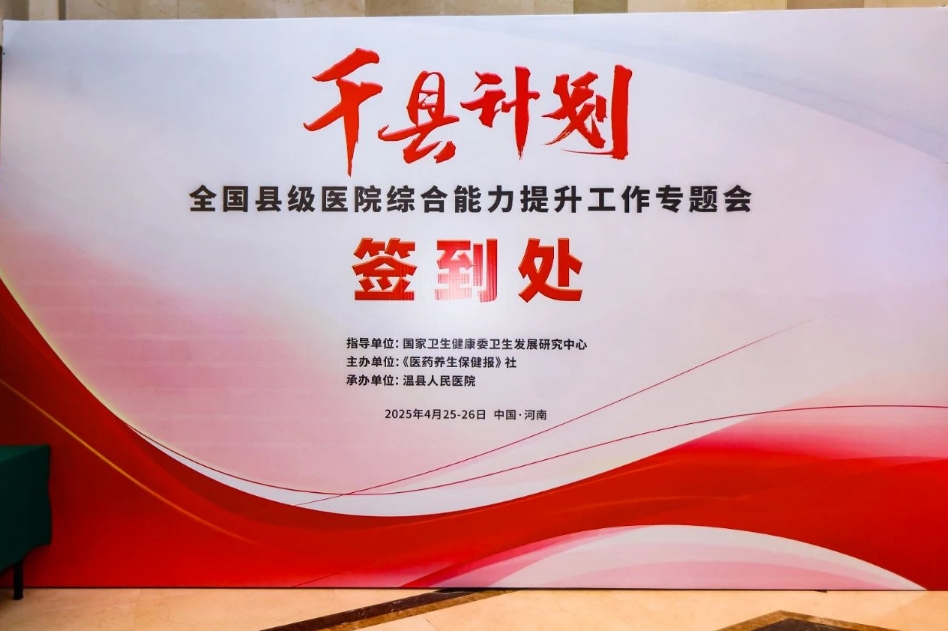 报道 | “千县计划”专题会落地温县，共促县级医院...