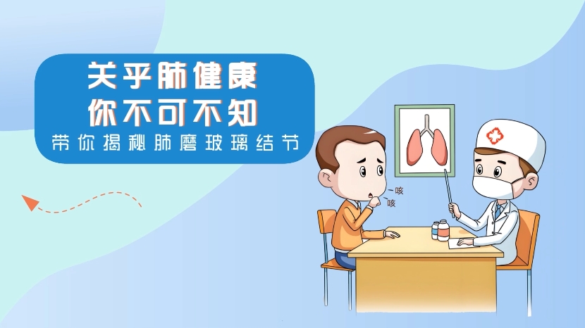 带你揭秘肺磨玻璃结节 | 郑州大学第一附属医院胸外...