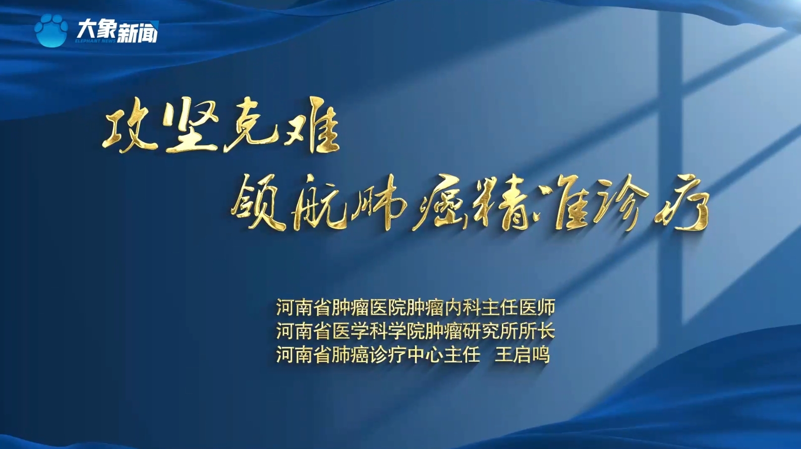 攻坚克难 领航肺癌精准诊疗 | 河南省肺癌诊疗中心...
