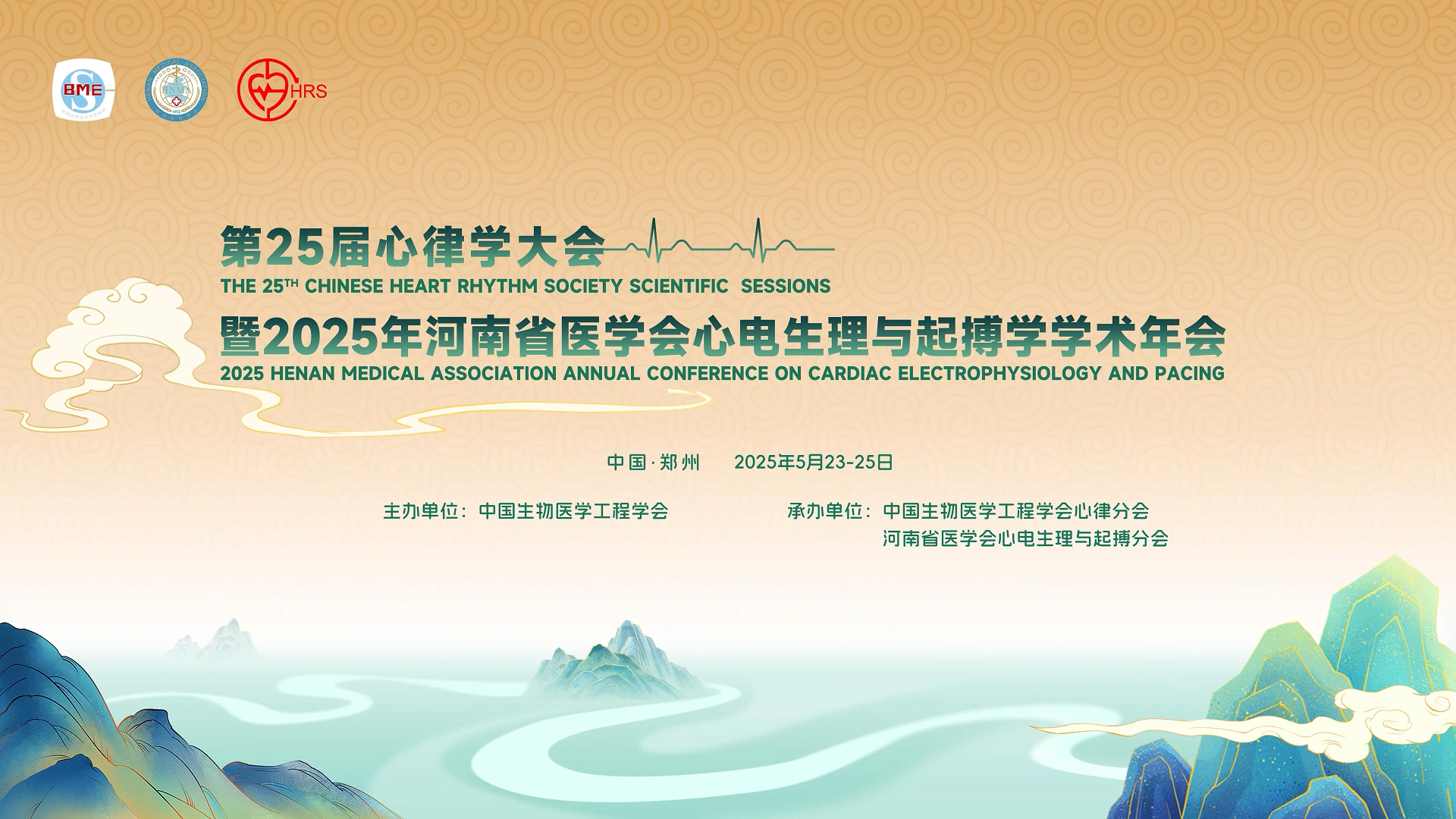 报道 | 第25届心律学大会暨..