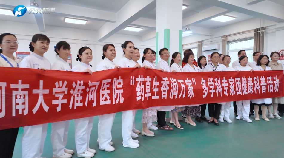 报道 | 河南大学淮河医院“药草生香润万家”健康义...