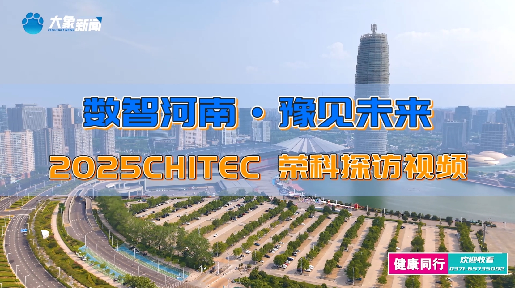 数智河南·豫见未来——2025CHITEC 荣科探...