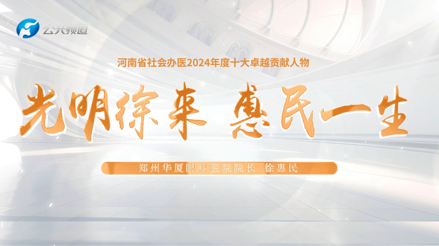 光明徐来 惠民一生  | 郑州..