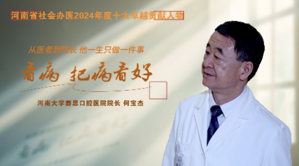 从医者到院长 他一生只做一件事..