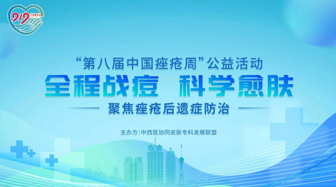 报道：全程战痘，科学愈肤丨第八届“中国痤疮周”公益...