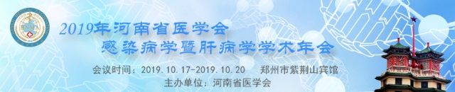 2019年河南省医学会感染暨肝病学术年会