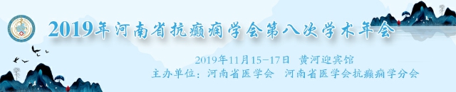 2019年河南省抗癫痫学会第八次学术年会