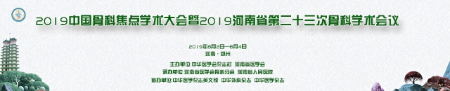 2019中国骨科焦点学术大会暨2019河南省第二十三次骨科学术会议