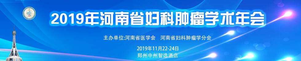 2019年河南省妇科肿瘤学术年会