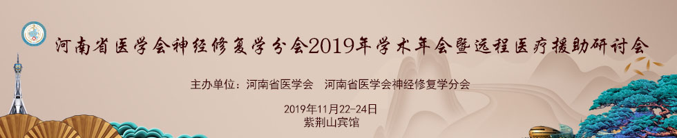 河南省医学会神经修复学分会2019年学术年会暨远程医疗援助研讨会