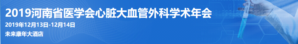 2019河南省医学会心脏大血管外科学术年会