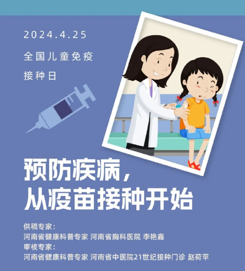 全国儿童预防接种日：预防疾病，从疫苗接种...