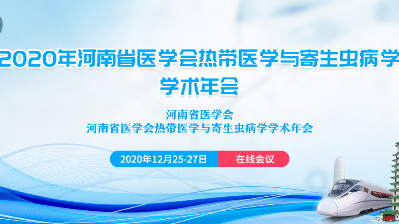 2020年河南省医学会热带医学与寄生虫病学学术年会